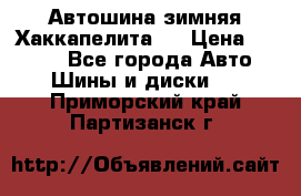 Автошина зимняя Хаккапелита 7 › Цена ­ 4 800 - Все города Авто » Шины и диски   . Приморский край,Партизанск г.